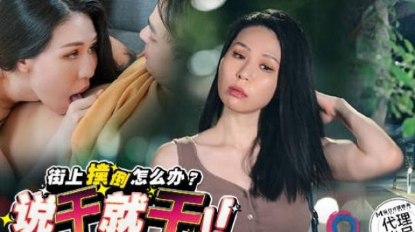 渡边传媒DB-016街上撞倒怎么办说干就干